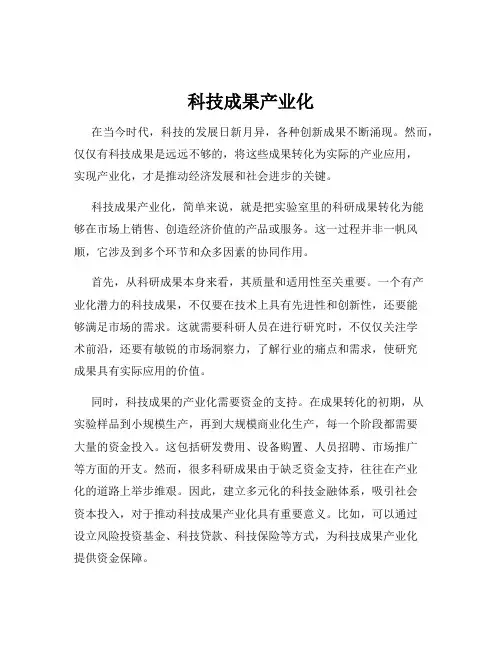 科技成果产业化