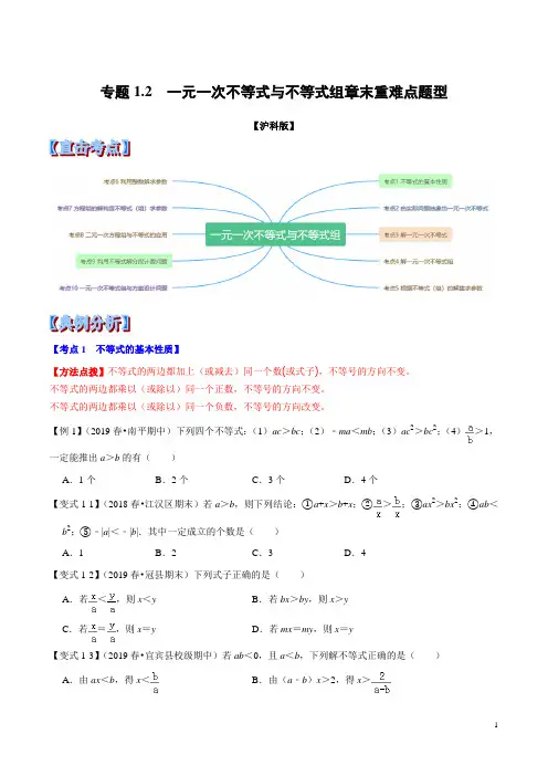 专题1.2  一元一次不等式与不等式组章末重难点题型(举一反三)(沪科版)(原卷版)