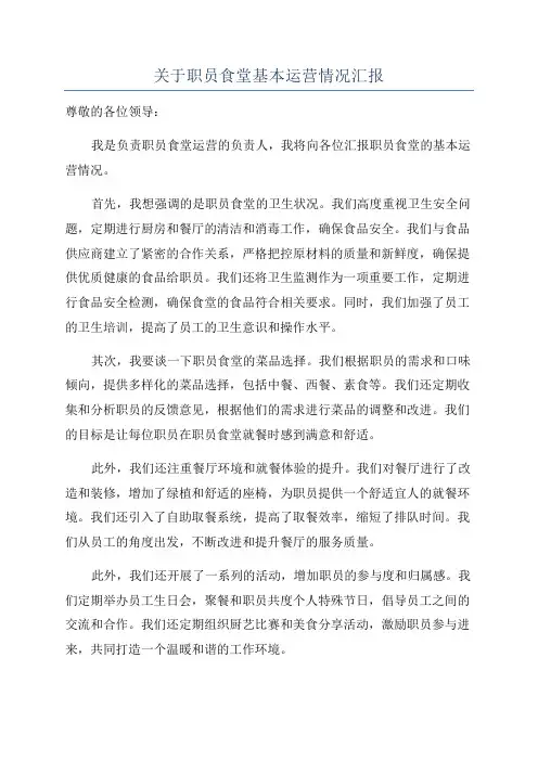 关于职员食堂基本运营情况汇报
