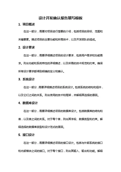 设计开发确认报告填写模板
