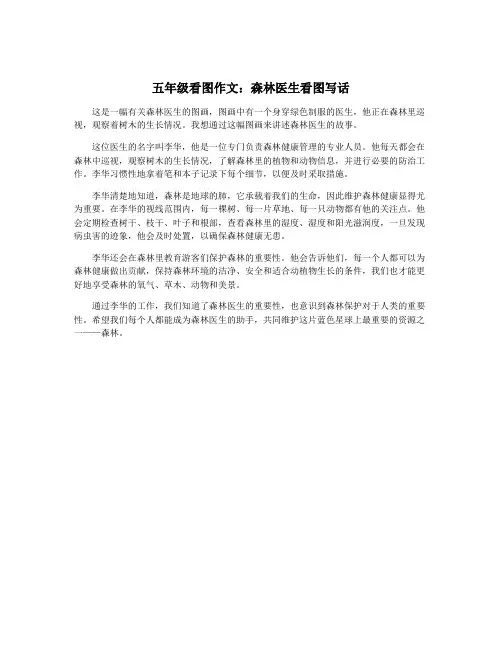 五年级看图作文：森林医生看图写话