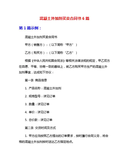 混凝土外加剂买卖合同书6篇
