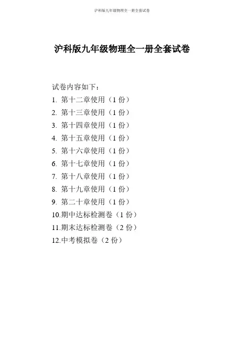 沪科版九年级物理全一册全套试卷