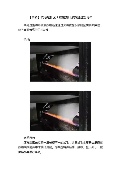 【百科】烧毛是什么？织物为什么要经过烧毛？