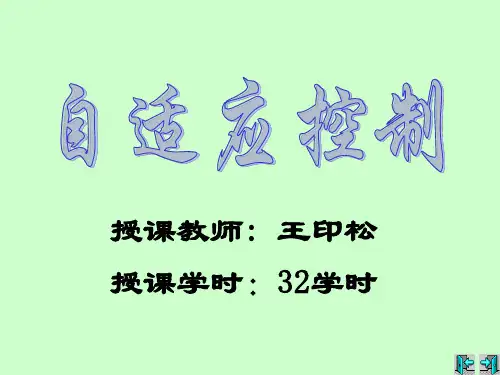 自适应控制_新版_1