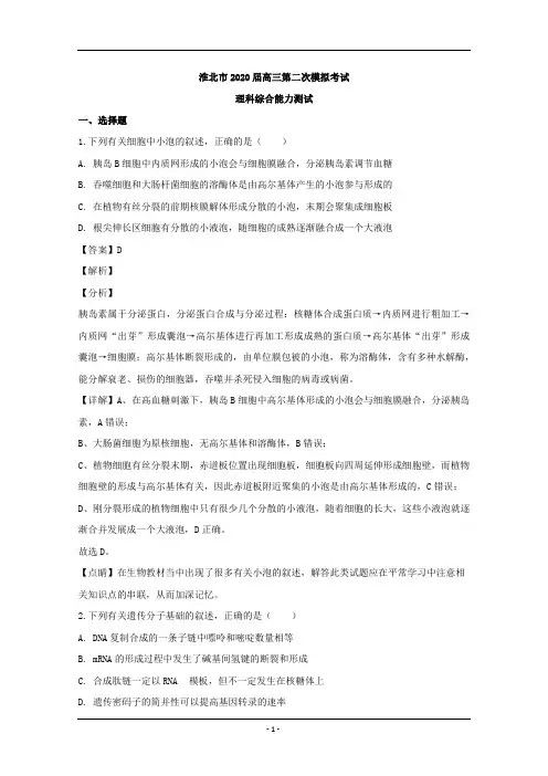 安徽省淮北市2020届高三第二次模拟考试理综生物试题 Word版含解析