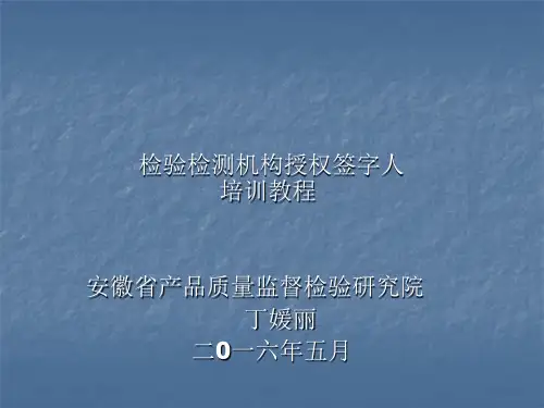 某产品质量监督研究院检验检测机构授权签字人培训教材PPT(共 36张)