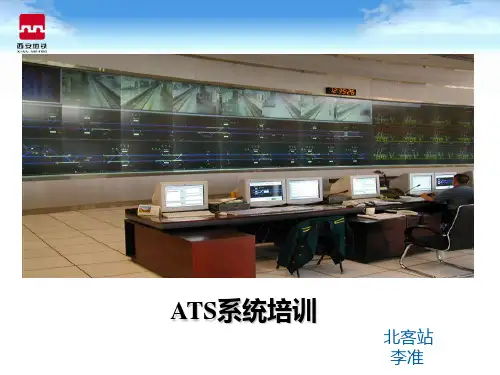 ATS系统培训PPT课件