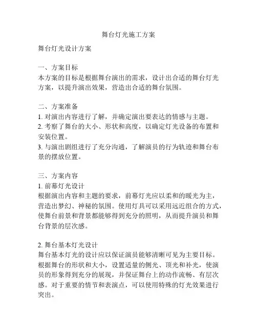 舞台灯光施工方案