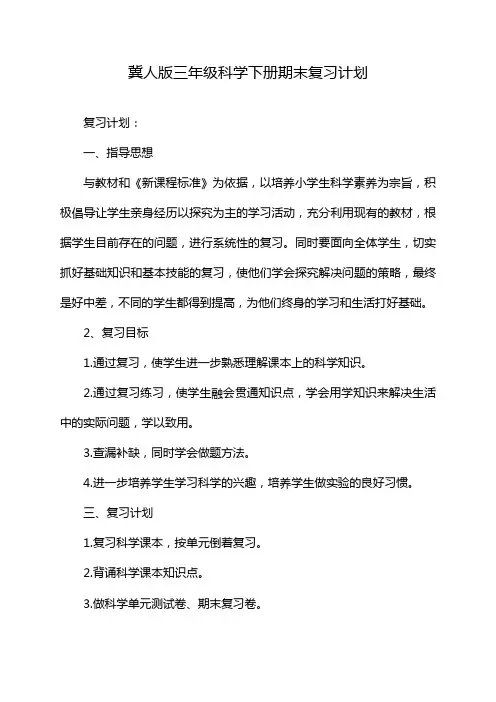 冀人版三年级科学下册期末复习计划