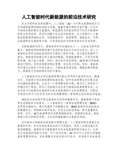 人工智能时代新能源的前沿技术研究