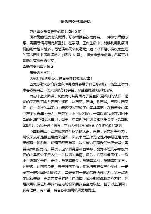 竞选团支书演讲稿范文（精选5篇）