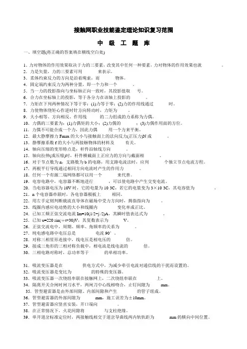 接触网职业技能鉴定知识复习范围(中级工、高级工、技师、高级技师)