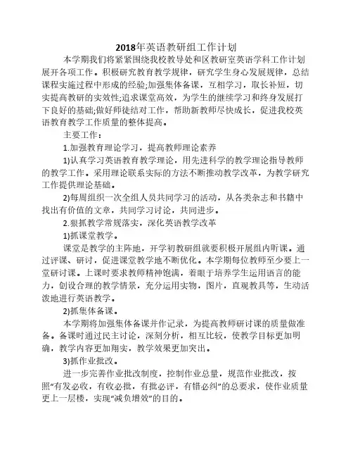 2018秋英语教研组计划