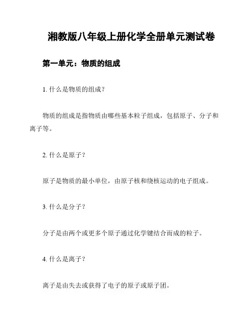 湘教版八年级上册化学全册单元测试卷