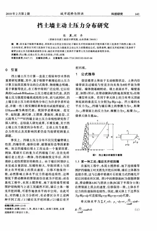 挡土墙主动土压力分布研究