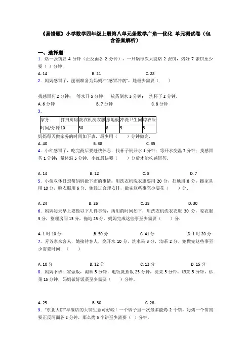 《易错题》小学数学四年级上册第八单元条数学广角—优化 单元测试卷(包含答案解析)