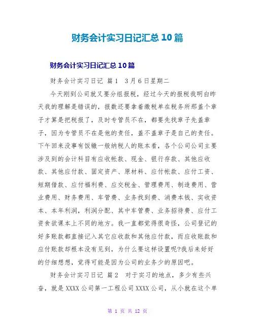 财务会计实习日记汇总10篇