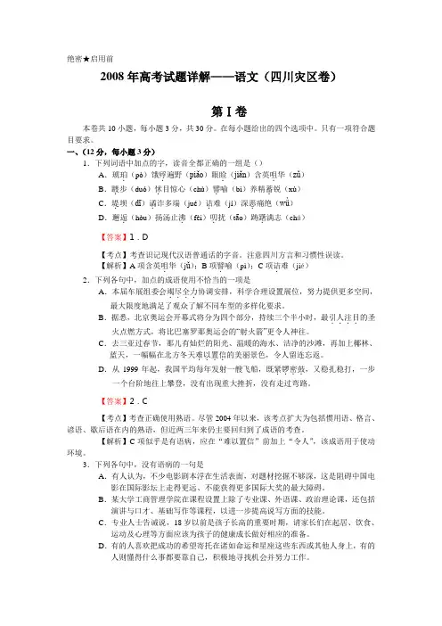 高考试题详解--语文(四川灾区卷)