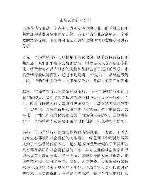 市场营销行业分析