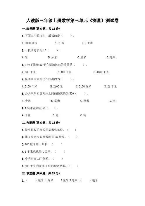 人教版三年级上册数学第三单元《测量》测试卷及答案(考点梳理)