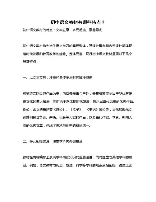 初中语文教材有哪些特点？