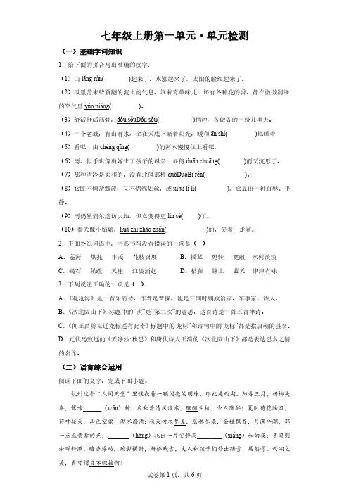 七年级上册语文第一单元单元检测(含解析)