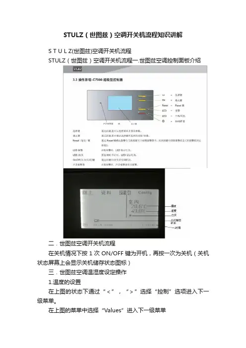 STULZ（世图兹）空调开关机流程知识讲解