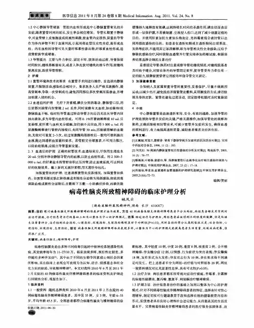 病毒性脑炎所致精神障碍的临床护理分析