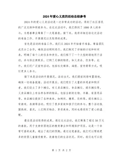 2024年爱心义卖的活动总结参考