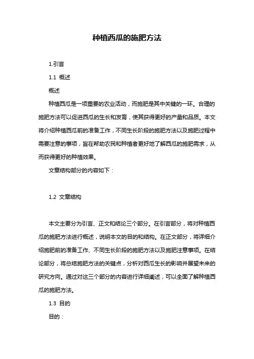 种植西瓜的施肥方法
