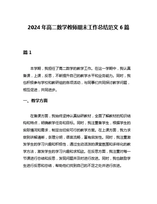 2024年高二数学教师期末工作总结范文6篇