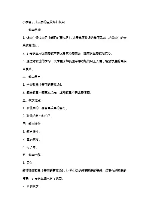 小学音乐《美丽的夏牧场》教案
