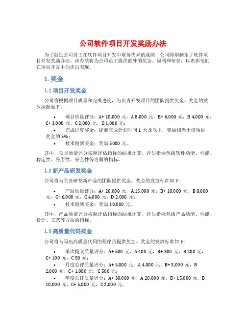 公司软件项目开发奖励办法