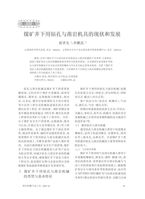 煤矿井下用钻孔与凿岩机具的现状和发展