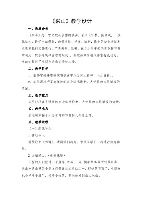 三年级下册音乐教案- 第三课 采山｜湘艺版 