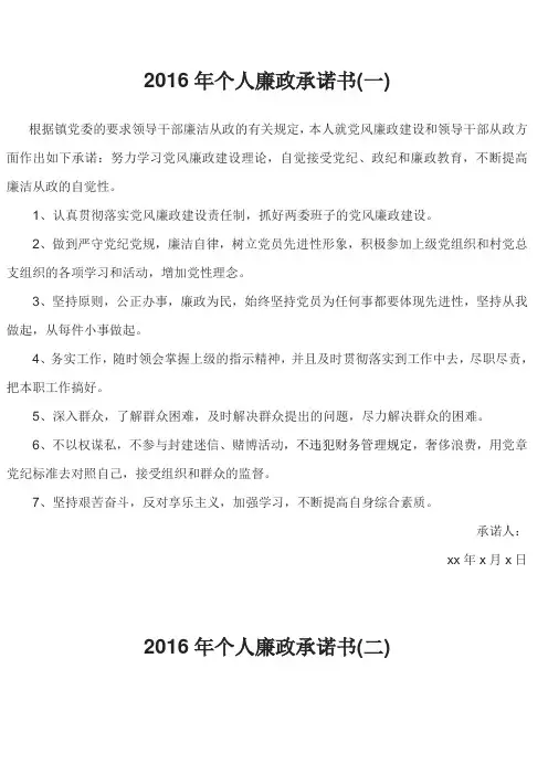 2016年个人廉政承诺书