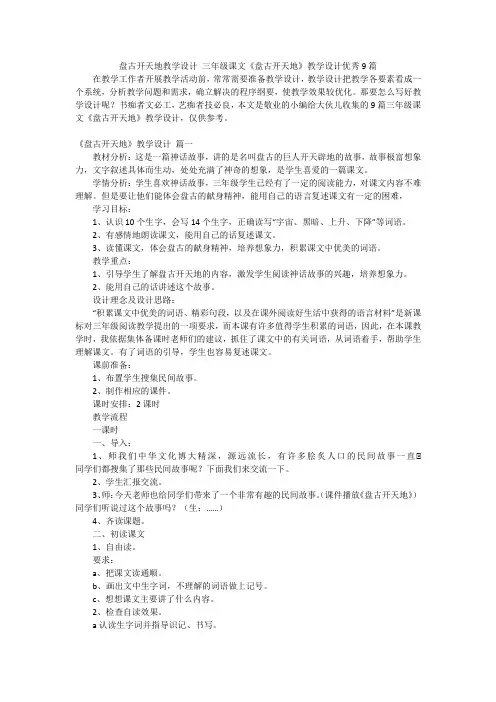 盘古开天地教学设计 三年级课文《盘古开天地》教学设计优秀9篇