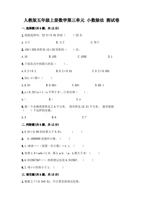 人教版五年级上册数学第三单元 小数除法 测试卷及参考答案(满分必刷)