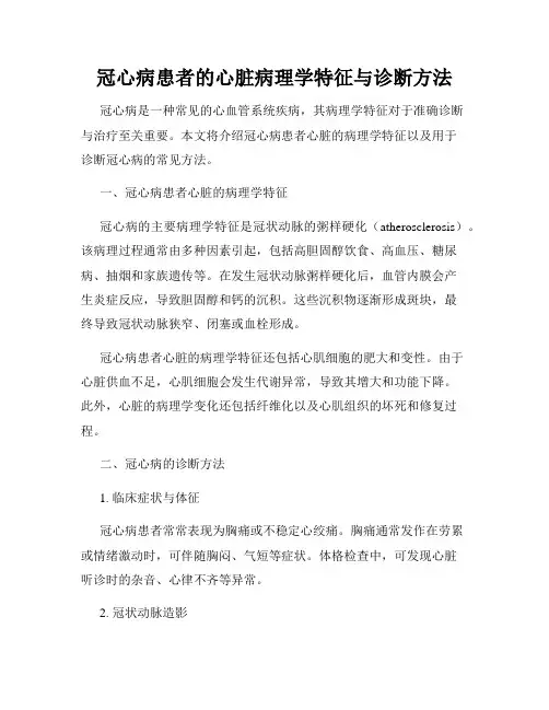 冠心病患者的心脏病理学特征与诊断方法