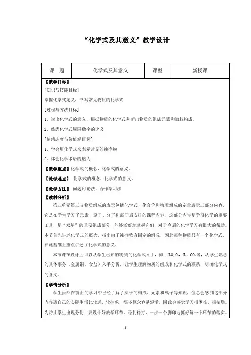 初中化学_【课堂实录】化学式及其意义教学设计学情分析教材分析课后反思