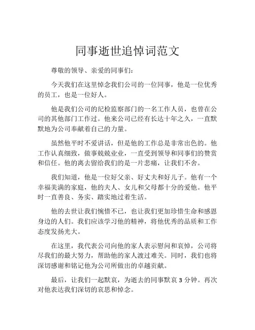 同事逝世追悼词范文