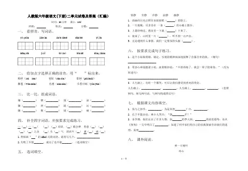 人教版六年级语文(下册)二单元试卷及答案(汇编)