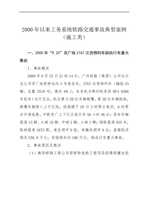 2000年以来工务系统铁路交通事故典型案例分析