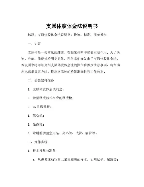 支原体胶体金法说明书
