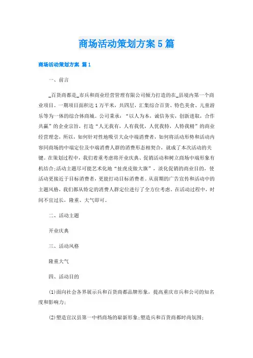 商场活动策划方案5篇