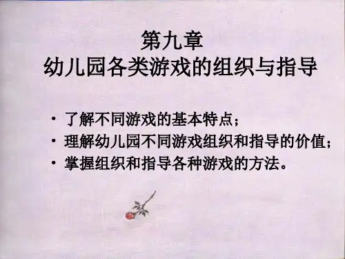 幼儿园各类游戏的组织与指导ppt课件