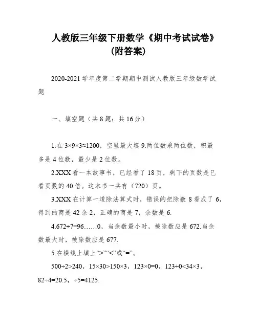 人教版三年级下册数学《期中考试试卷》(附答案)