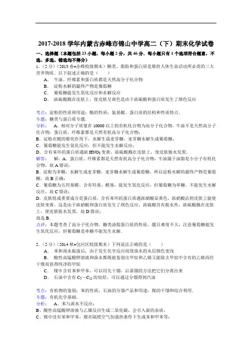 2017-2018学年内蒙古赤峰市锦山中学高二(下)期末化学试卷 Word版含解析