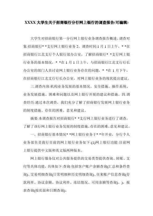 XXXX大学生关于招商银行分行网上银行的调查报告(可编辑).doc